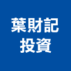 葉財記投資有限公司,台北投資服務服務,工程服務,廣告服務,園藝服務