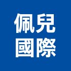 佩兒國際股份有限公司,台北市廢水處理污水處理,壁癌處理,處理,污水處理槽