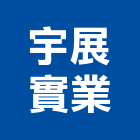 宇展實業股份有限公司,台北市水電器材水電材料,消防器材,水電空調,器材