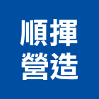 順揮營造股份有限公司,新北參與建案