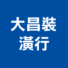 大昌裝潢行,台北裝潢施工工程施工,施工圖,施工架,施工品質