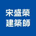 宋盛榮建築師事務所,台中市景觀景觀工,和田景觀,景觀設,景觀木材配送