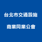 台北市交通設施商業同業公會,台北交通看板看板,電子看板,建築看板,廣告車看板