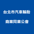 台北市汽車輪胎商業同業公會,台北汽車音響音響工程,燈光音響,音響設備,視聽音響