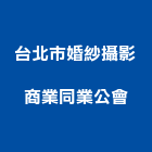 台北市婚紗攝影商業同業公會,台北攝影機鏡頭