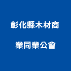 彰化縣木材商業同業公會,彰化木材加工彎管加工,木材加工,石材加工,壓克力加工