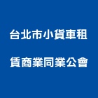 台北市小貨車租賃商業同業公會,台北市商業
