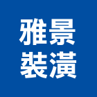 雅景裝潢有限公司,台北裝潢施工工程施工,施工圖,施工架,施工品質