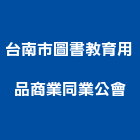 台南市圖書教育用品商業同業公會,台南市台南商業空間設計
