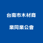 台南市木材商業同業公會,台南商業空間室內空間,辦公空間,空間照明,空間桁架