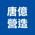 唐億營造股份有限公司,no