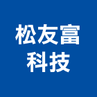 松友富科技股份有限公司,台中市環保機械機械,環保,機械設備,機械停車