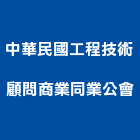 中華民國工程技術顧問商業同業公會,同業公會