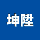 坤陞股份有限公司,新北市分離式油水分離,乾濕分離,乾溼分離,油水分離器