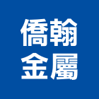 僑翰金屬股份有限公司,台北金屬扶手欄杆安全欄杆,仿木欄杆,不銹鋼欄杆,鍛造欄杆