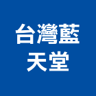 台灣藍天堂股份有限公司,台北水療水療