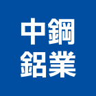中鋼鋁業股份有限公司,高雄鋼鋁採光罩玻璃採光罩,鍛造採光罩,金屬採光罩,車庫採光罩