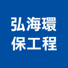 弘海環保工程股份有限公司,台中環保化糞池環保化糞池,糞池,清理化糞池,水泥化糞池