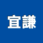 宜謙企業有限公司,金屬帷幕牆金屬,金屬帷幕,金屬建材,金屬鐵件