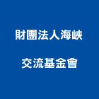財團法人海峽交流基金會,台北交流馬達抽水馬達,沉水馬達,污水馬達,深水馬達