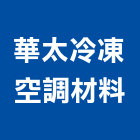 華太冷凍空調材料有限公司,台北空調材料水電材料,保溫材料,鋁門窗材料,材料