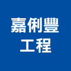 嘉俐豐工程有限公司,新北市水溝場鑄水溝,格柵水溝,廢水溝,污水溝