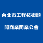 台北市工程技術顧問商業同業公會,同業公會