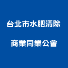 台北市水肥清除商業同業公會,台北市07號
