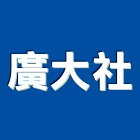 廣大企業社,廣大