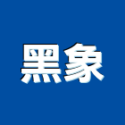 黑象工程行,新北市油漆油漆標線工程,停車場油漆,油漆粉刷噴漆,室內裝潢油漆