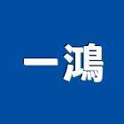 一鴻企業社,陽台窗陽台,陽台凸窗,陽台造景,鍛造陽台