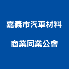 嘉義市汽車材料商業同業公會,嘉義汽車出租
