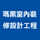 瑪黑室內裝修設計工程有限公司,室內裝修設計工程景觀工程,道路工程,工程告示牌,油漆工程