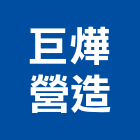 巨燁營造股份有限公司,台中市乙等