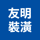 友明裝潢企業行,企業新研企業