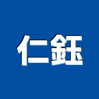 仁鈺企業股份有限公司,新北市帷幕牆玻璃帷幕,帷幕,鋁帷幕,鋁帷幕牆
