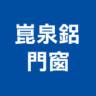 崑泉鋁門窗工業社,高雄門窗五金五金配件,建築五金,鐵工五金,裝潢五金