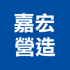 嘉宏營造股份有限公司,雲林縣甲等綜合營造業甲等