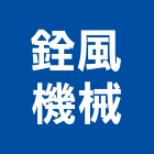銓風機械股份有限公司,洗滌塔洗滌