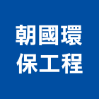 朝國環保工程有限公司,洗滌塔洗滌