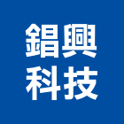 錩興科技股份有限公司,台南市滅火器滅火器,滅火器換藥,滅火系統,消防滅火器