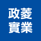 政菱實業股份有限公司,門禁管門禁,門禁管制,門禁刷卡,門禁管理