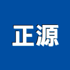 正源企業股份有限公司,窗五金五金配件,建築五金,鐵工五金,裝潢五金