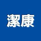 潔康企業有限公司,煙管式蒸氣鍋爐熱水鍋爐,蒸氣鍋爐,環保鍋爐,蒸汽鍋爐