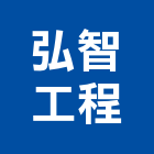 弘智工程實業有限公司,台北碳烤