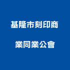 基隆市刻印商業同業公會,同業公會