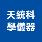 天統科學儀器有限公司,科學儀器測量儀器,儀器設備,儀器箱,精密儀器