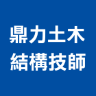 鼎力土木結構技師事務所,新竹土木包工程景觀工程,道路工程,工程告示牌,油漆工程
