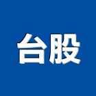 台股企業有限公司,新北市警示燈警示帶,指示燈,出口標示燈,出口指示燈