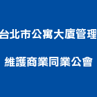 台北市公寓大廈管理維護商業同業公會,台北公寓大廈亞洲大廈